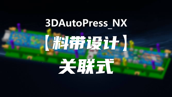 【关联式】NX_料带设计