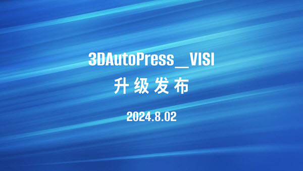 升级发布 ┃ 3DAutoPress_VISI 