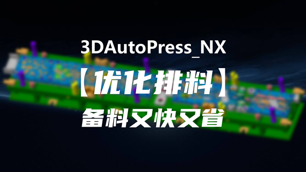 【3DAutoPress_NX】优化排料,又快又省