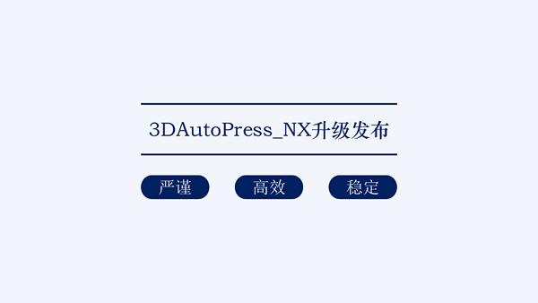 3DAutoPress_NX 最新升级发布！