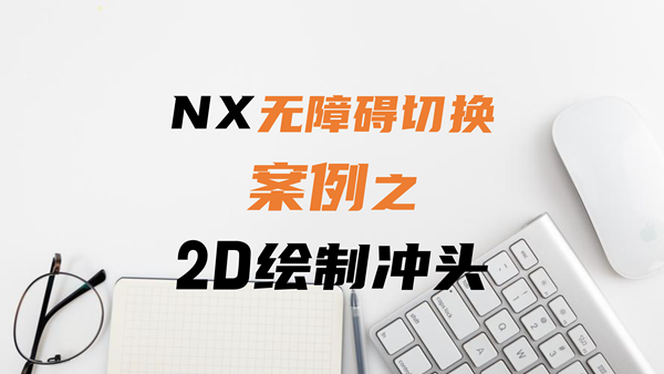 使用熟悉的2D风格在NX中绘制冲头