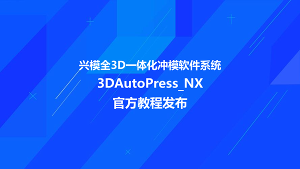 |发布| 3DAutoPress_NX 完整官方教程