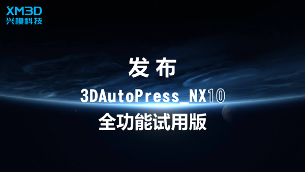 |发布| 3DAutoPress_NX 全功能试用版